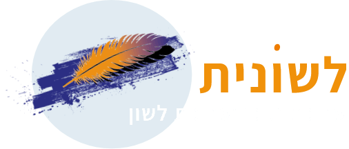 לוגו לשונית - עריכת תוכן ועריכת לשון