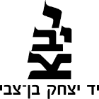 לוגו יד יצחק בן-צבי